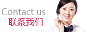 聯(lián)系方式